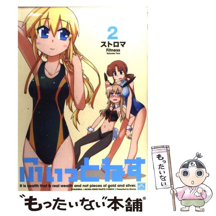 【中古】 ふぃっとねす（2） / ストロマ / 一迅社 [コミック]【メール便送料無料】【最短翌日配達対応】