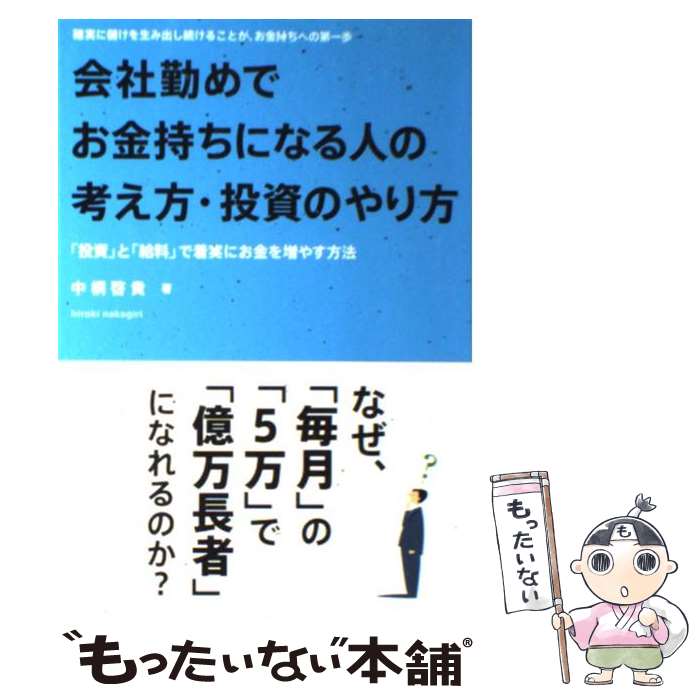  会社勤めでお金持ちになる人の考え方・投資のやり方 「投資」と「給料」で着実にお金を増やす方法 / 中桐 啓貴 / クロスメディア・ 