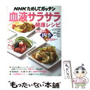 【中古】 NHKためしてガッテン血液サラサラ健康レシピ 旬を味わう四季のメニュー / NHK科学番組部 / アスキ