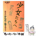 楽天もったいない本舗　楽天市場店【中古】 少女たちへ 自分のからだと性を知ろう / 北山 郁子 / 学事出版 [単行本]【メール便送料無料】【あす楽対応】