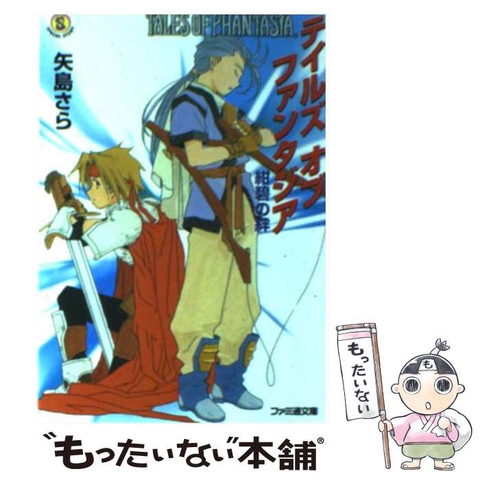 【中古】 テイルズオブファンタジア 紺碧の絆 改訂版 / 矢