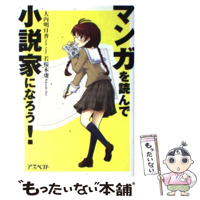 【中古】 マンガを読んで小説家になろう！ / 大内 明日香, 若桜木 虔 / アスペクト [単行本]【メール便送料無料】【あす楽対応】