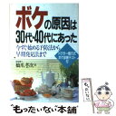 【中古】 ボケの原因は30代・40代にあった 今すぐ始める予防法から早期発見法まで / 橋爪 孝次 / かんき出版 [単行本]【メール便送料無料】【あす楽対応】