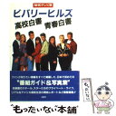 楽天もったいない本舗　楽天市場店【中古】 ビバリーヒルズ高校白書青春白書 NHKテレビ版 / 池田 敏, 成田 陽子 / 求龍堂 [単行本]【メール便送料無料】【あす楽対応】