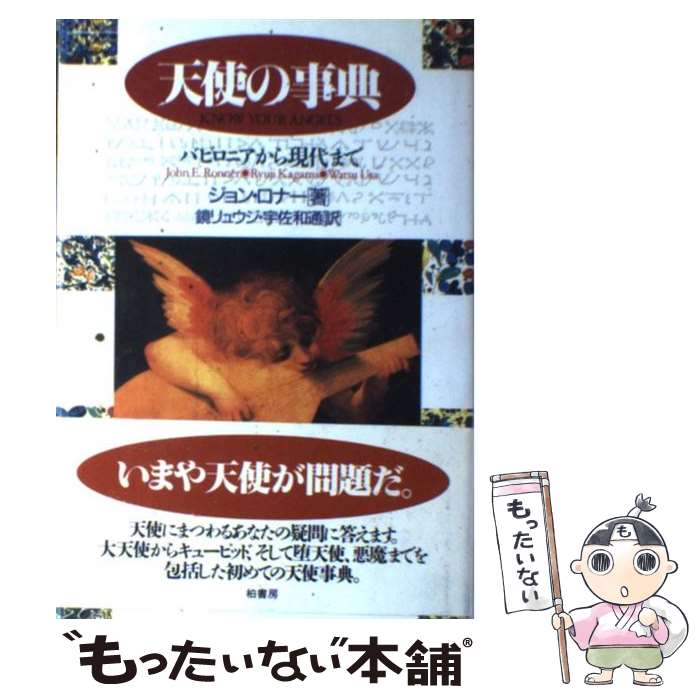 【中古】 天使の事典 バビロニアから現代まで / ジョン ロナー, John Ronner, 鏡 リュウジ, 宇佐 和通 ..