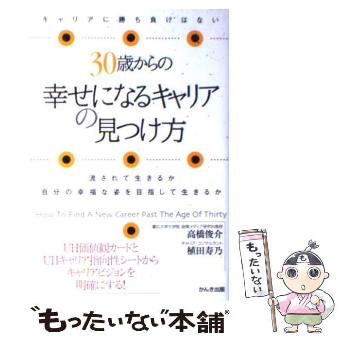  30歳からの幸せになるキャリアの見つけ方 キャリアに勝ち負けはない / 高橋 俊介, 植田 寿乃 / かんき出版 