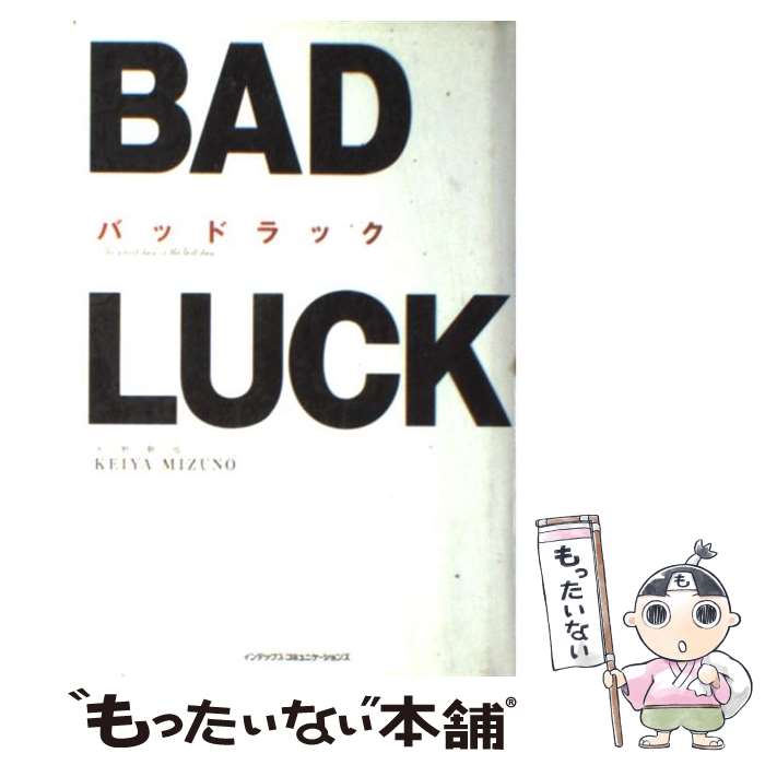 【中古】 バッドラック / 水野 敬也 / ジェイ・インターナショナル [単行本]【メール便送料無料】【あす楽対応】