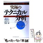 【中古】 究極のテクニカル分析 フィスコトップアナリストが教える / 黒岩 泰 / オーエス出版 [単行本]【メール便送料無料】【あす楽対応】