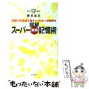  図解スーパー「実用」記憶術 記憶力日本選手権チャンピオンが明かす / 藤本忠正 / アスペクト 