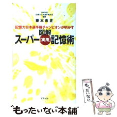 【中古】 図解スーパー「実用」記憶術 記憶力日本選手権チャンピオンが明かす / 藤本忠正 / アスペクト [新書]【メール便送料無料】【あす楽対応】