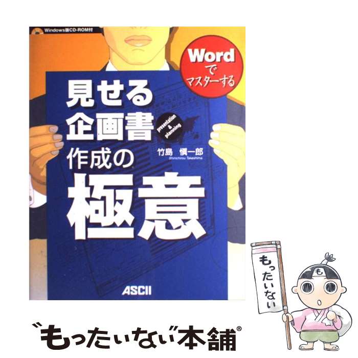 【中古】 Wordでマスターする見せる企画書作成の極意 Presentation　＆　planning / 竹島 慎一郎 / アスキー [単行本]【メール便送料無料】【あす楽対応】