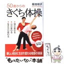 【中古】 50歳からのきくち体操 体が変わる 心が変わる 生き方が変わる / 菊池 和子 / 海竜社 単行本（ソフトカバー） 【メール便送料無料】【あす楽対応】