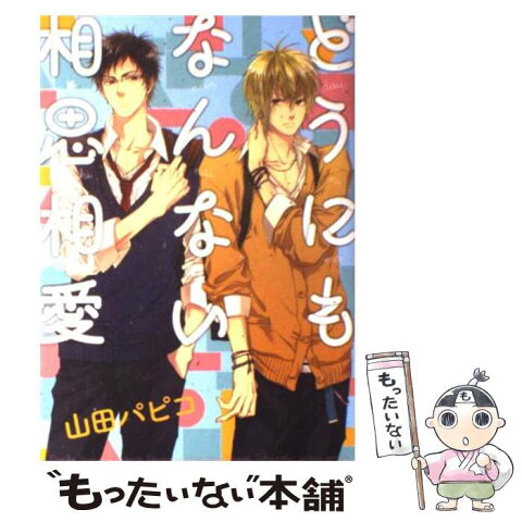 【中古】 どうにもなんない相思相愛 / 山田 パピコ / 一迅社 [コミック]【メール便送料無料】【あす楽対応】