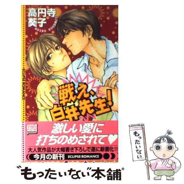 【中古】 戦え、白井先生！ / 高円寺 葵子, 高橋 明 /