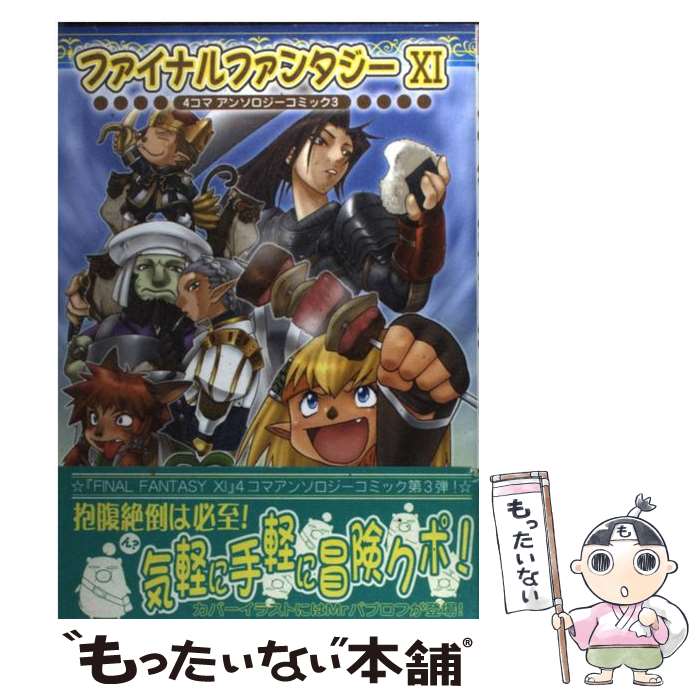 Other - 【中古】 ファイナルファンタジー11　4コマアンソロジーコミック（3） / KADOKAWA(エンターブレイン) / KADOKAWA(エンターブレイン) [コミック]【メール便送料無料】【最短翌日配達対応】