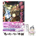 【中古】 禁断 ドール 西洋館クリニックのカルテ / 斎王 ことり, 武若丸 / エンターブレイン 文庫 【メール便送料無料】【あす楽対応】