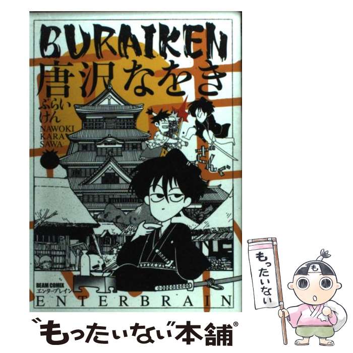 【中古】 Buraiken 無頼剣 / 唐沢 なをき / KADOKAWA(エンターブレイン) [コミック]【メール便送料無料】【あす楽対応】