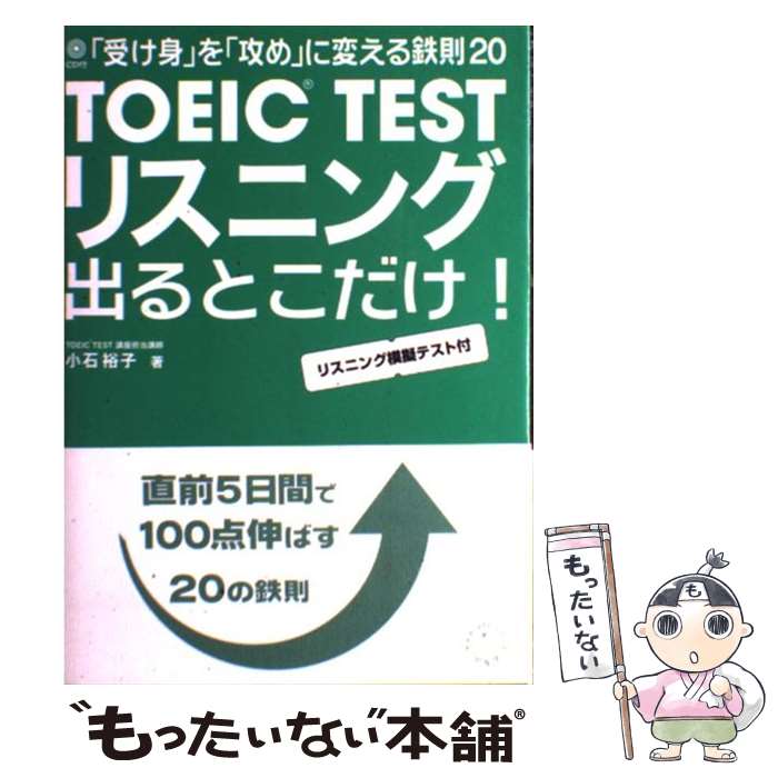 【中古】 TOEIC　testリスニング出るとこだけ！ 「受け身」を「攻め」に変える鉄則20 / 小石 裕子 / アルク [単行本]【メール便送料無料】【あす楽対応】