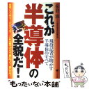  これが半導体の全貌だ！ 現役記者が明かす半導体のすべて / 泉谷 渉, 半導体産業新聞編集部 / かんき出版 