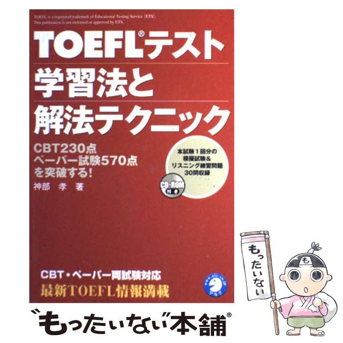  TOEFLテスト学習法と解法テクニック CBT・ペーパー両試験対応 / 神部 孝 / アルク 