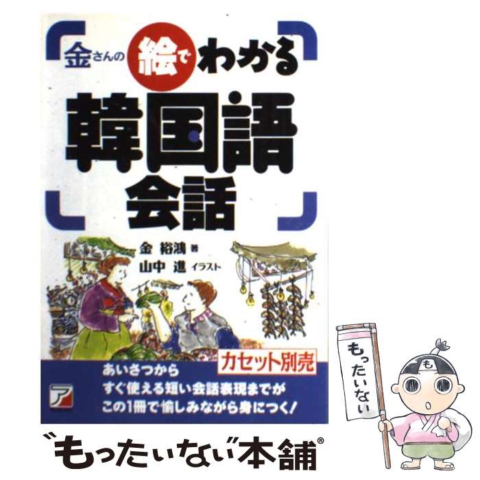 【中古】 金さんの絵でわかる韓国語会話 / 金 裕鴻 / 明日香出版社 [単行本]【メール便送料無料】【最短翌日配達対応】