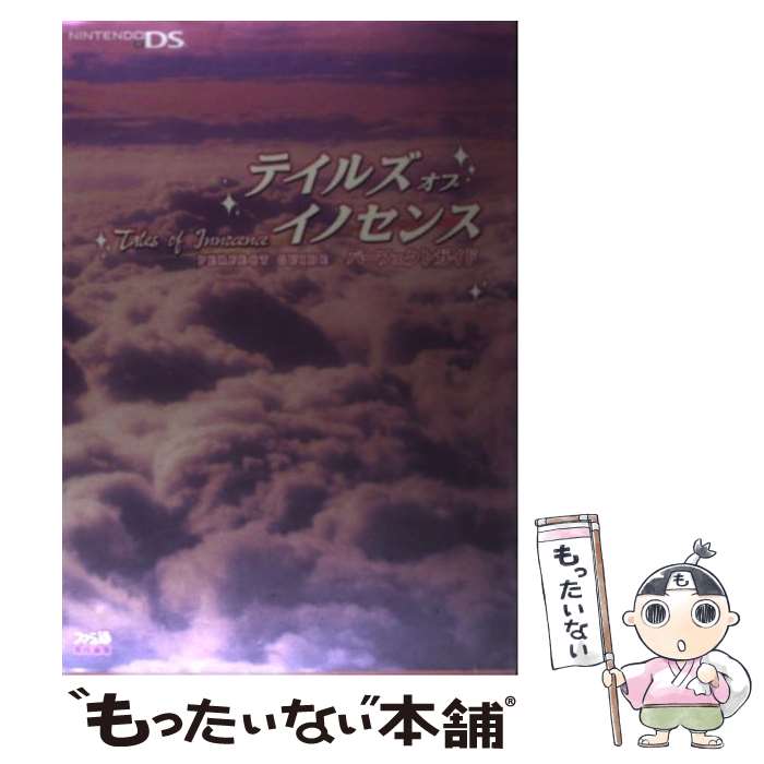 【中古】 テイルズオブイノセンスパーフェクトガイド Nintendo DS / ファミ通書籍編集部 / エンターブレイン 単行本（ソフトカバー） 【メール便送料無料】【あす楽対応】