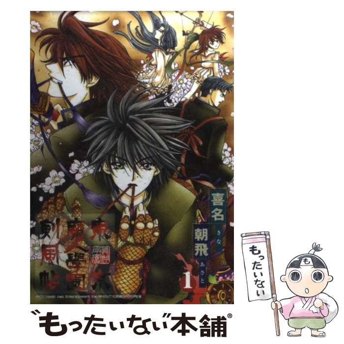 【中古】 東京魔人學園剣風帖 1 / 喜名 朝飛 / スクウェア・エニックス [コミック]【メール便送料無料】【あす楽対応】