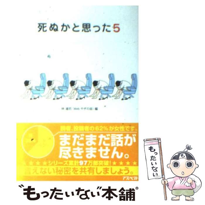 【中古】 死ぬかと思った　5 / 林 雄司 / アスペクト [文庫]【メール便送料無料】【最短翌日配達対応】