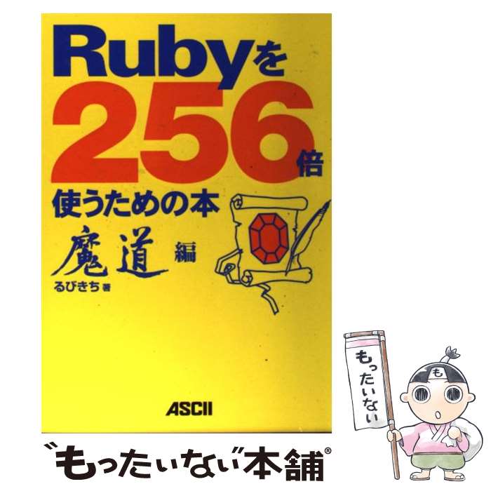 【中古】 Rubyを256倍使うための本 魔道編 / るびきち / アスキー [単行本（ソフトカバー）]【メール便送料無料】【あす楽対応】