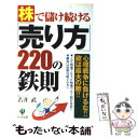 楽天もったいない本舗　楽天市場店【中古】 株で儲け続ける「売り方」220の鉄則 心理戦争に負けるな！！欲は最大の敵！！ / 若井 武 / かんき出版 [単行本（ソフトカバー）]【メール便送料無料】【あす楽対応】