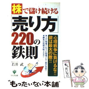 【中古】 株で儲け続ける「売り方」220の鉄則 心理戦争に負けるな！！欲は最大の敵！！ / 若井 武 / かんき出版 [単行本（ソフトカバー）]【メール便送料無料】【あす楽対応】