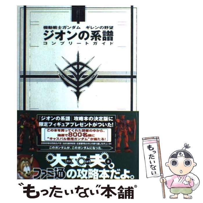 【中古】 機動戦士ガンダムギレンの野望ジオンの系譜コンプリートガイド / ファミ通書籍編集部 / KADOKAWA(エンターブレイン) [単行本]【メール便送料無料】【最短翌日配達対応】