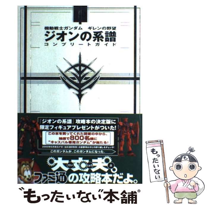  機動戦士ガンダムギレンの野望ジオンの系譜コンプリートガイド / ファミ通書籍編集部 / KADOKAWA(エンターブレイン) 