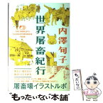 【中古】 世界屠畜紀行 / 内澤 旬子 / 解放出版社 [単行本]【メール便送料無料】【あす楽対応】