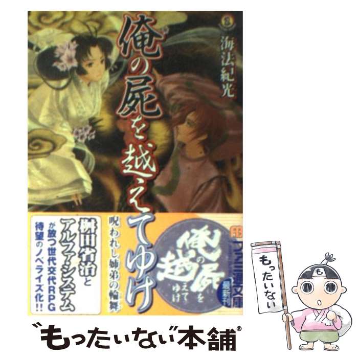 【中古】 俺の屍を越えてゆけ 呪われし姉弟の輪舞 / 海法 紀光, 佐嶋 真実 / KADOKAWA(エンターブレイン) [文庫]【メール便送料無料】【あす楽対応】