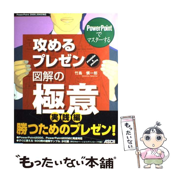 【中古】 PowerPointでマスターする攻めるプレゼン図解の極意 PowerPoint　2000，2002対応 / 竹島 愼一郎 / ア [単行本]【メール便送料無料】【あす楽対応】