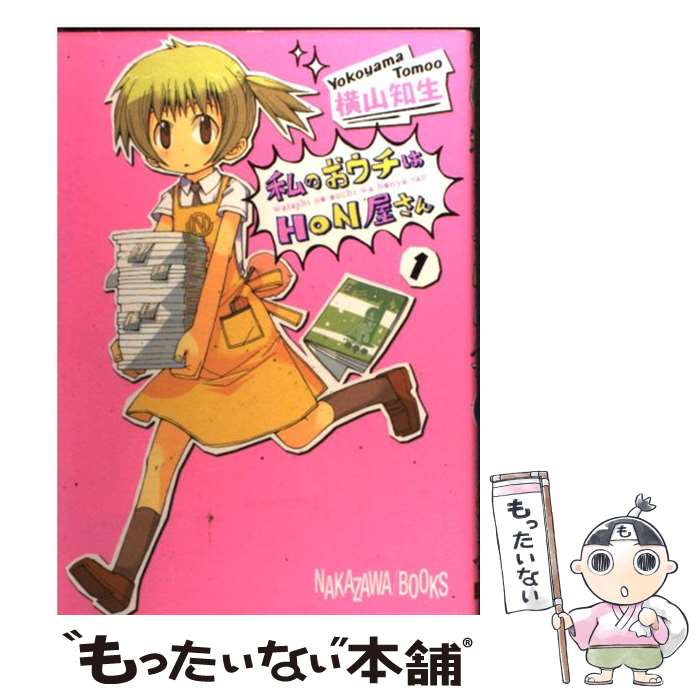 【中古】 私のおウチはHON屋さん（1） / 横山 知生 / スクウェア・エニックス [コミック]【 ...