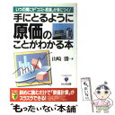  手にとるように原価のことがわかる本 いつの間にか「コスト意識」が身につく！ / 山崎 勝 / かんき出版 