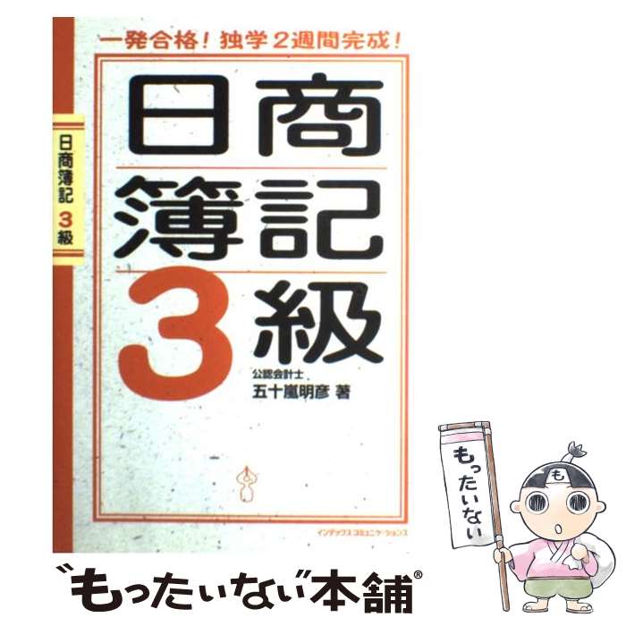 【中古】 日商簿記3級 一発合格！独学2週間完成！ / 五十嵐 明彦 / ジェイ・インターナショナル [単行本]【メール便送料無料】【あす楽対応】