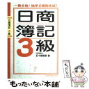 楽天もったいない本舗　楽天市場店【中古】 日商簿記3級 一発合格！独学2週間完成！ / 五十嵐 明彦 / ジェイ・インターナショナル [単行本]【メール便送料無料】【あす楽対応】