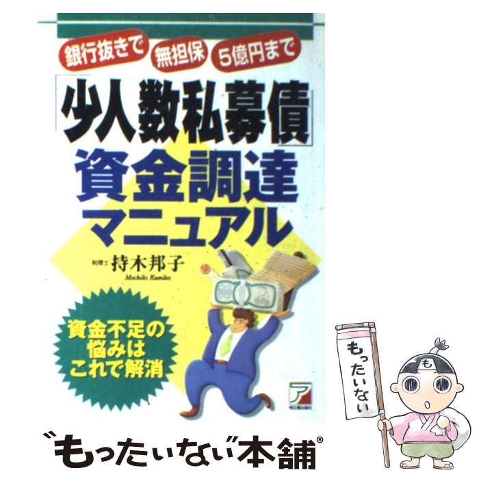 【中古】 「少人数私募債」資金調達マニュアル 銀行抜きで無担保5億円まで / 持木 邦子 / 明日香出版社 [単行本]【メール便送料無料】【あす楽対応】