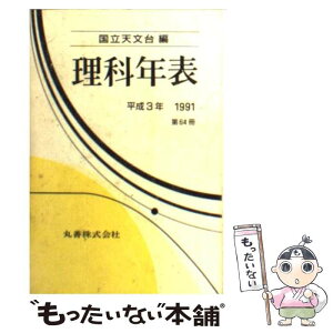 【中古】 理科年表 第64冊（平成3年） / 国立天文台 / 丸善出版 [文庫]【メール便送料無料】【あす楽対応】