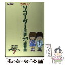 【中古】 やさしいリコーダー指導のコツと練習曲 / 三国 和子 / 学事出版 単行本 【メール便送料無料】【あす楽対応】