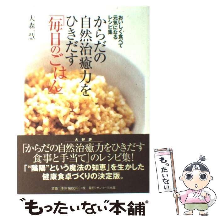 【中古】 からだの自然治癒力をひきだす「毎日のごはん」 / 大森 一慧 / サンマーク出版 [単行本（ソフトカバー）]【メール便送料無料】【最短翌日配達対応】