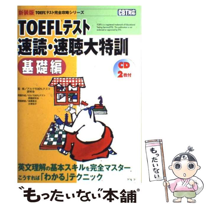 【中古】 TOEFLテスト速読 速聴大特訓 CBT対応 基礎編 新装版 / アルク / アルク 単行本 【メール便送料無料】【あす楽対応】