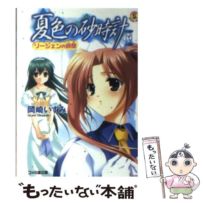 【中古】 夏色の砂時計 リージェンの時間 / 岡崎 いずみ, フミオ / KADOKAWA(エンターブレイン) [文庫]【メール便送料無料】【あす楽対応】