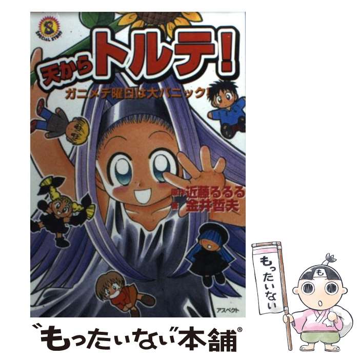 【中古】 天からトルテ！ / 金井 哲夫, 近藤 るるる / アスペクト [文庫]【メール便送料無料】【最短翌日配達対応】