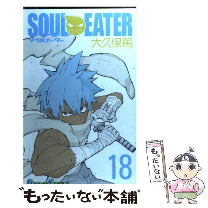 【中古】 ソウルイーター 18 / 大久保 篤 / スクウェア・エニックス [コミック]【メール便送料無料】【最短翌日配達対応】