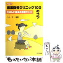 【中古】 音楽指導クリニック100のコツ たのしい音楽の授業づくり / 八木 正一 / 学事出版 単行本 【メール便送料無料】【あす楽対応】