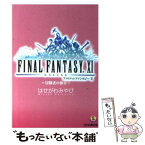 【中古】 ファイナルファンタジー11 冒険者の休日 / はせがわ みやび, 金田 榮路 / エンターブレイン [文庫]【メール便送料無料】【あす楽対応】